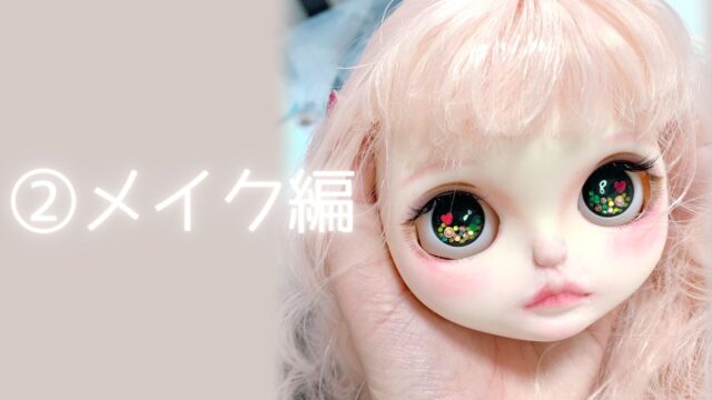 下準備編 メイクカスタムに必要なもの1 ブライス アイシードール Momo100ka Doll